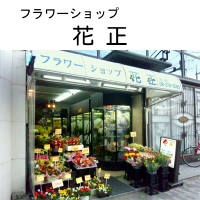 花正