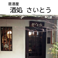 酒処さいとう