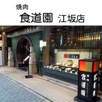 食堂園 江坂店
