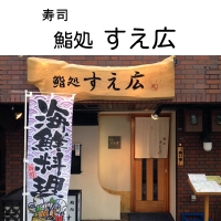鮨処すえ広