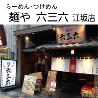 麺や六三六