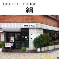 コーヒーハウス絹