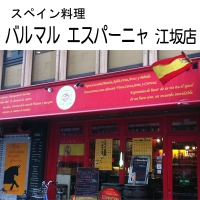 バルバルエスパーニャ