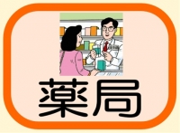 薬局