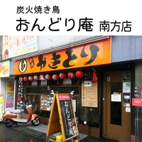 おんどり庵南方店