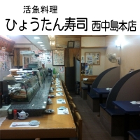 ひょうたん寿司