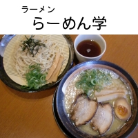 らーめん学