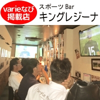 キングレジーナ