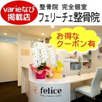 フェリーチェ整骨院