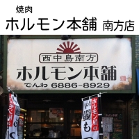 ホルモン本舗南方店