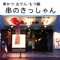 串のきっしゃん