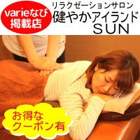 健やかアイランドSUN
