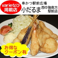 小だるま 西中島南方駅前店