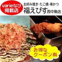 福えびす 西中島店