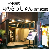 きっしゃん西中島別館