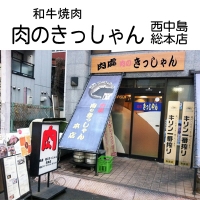 きっしゃん西中島総本店