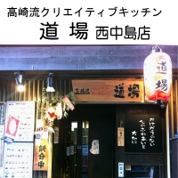 道場西中島店