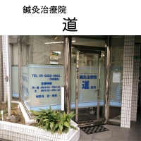 鍼灸治療院 道