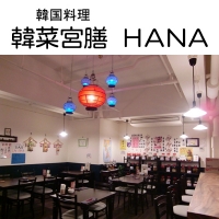 韓菜宮膳HANA