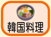 韓国料理