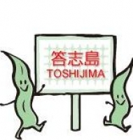 答志島