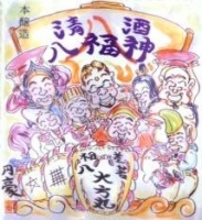 八福神